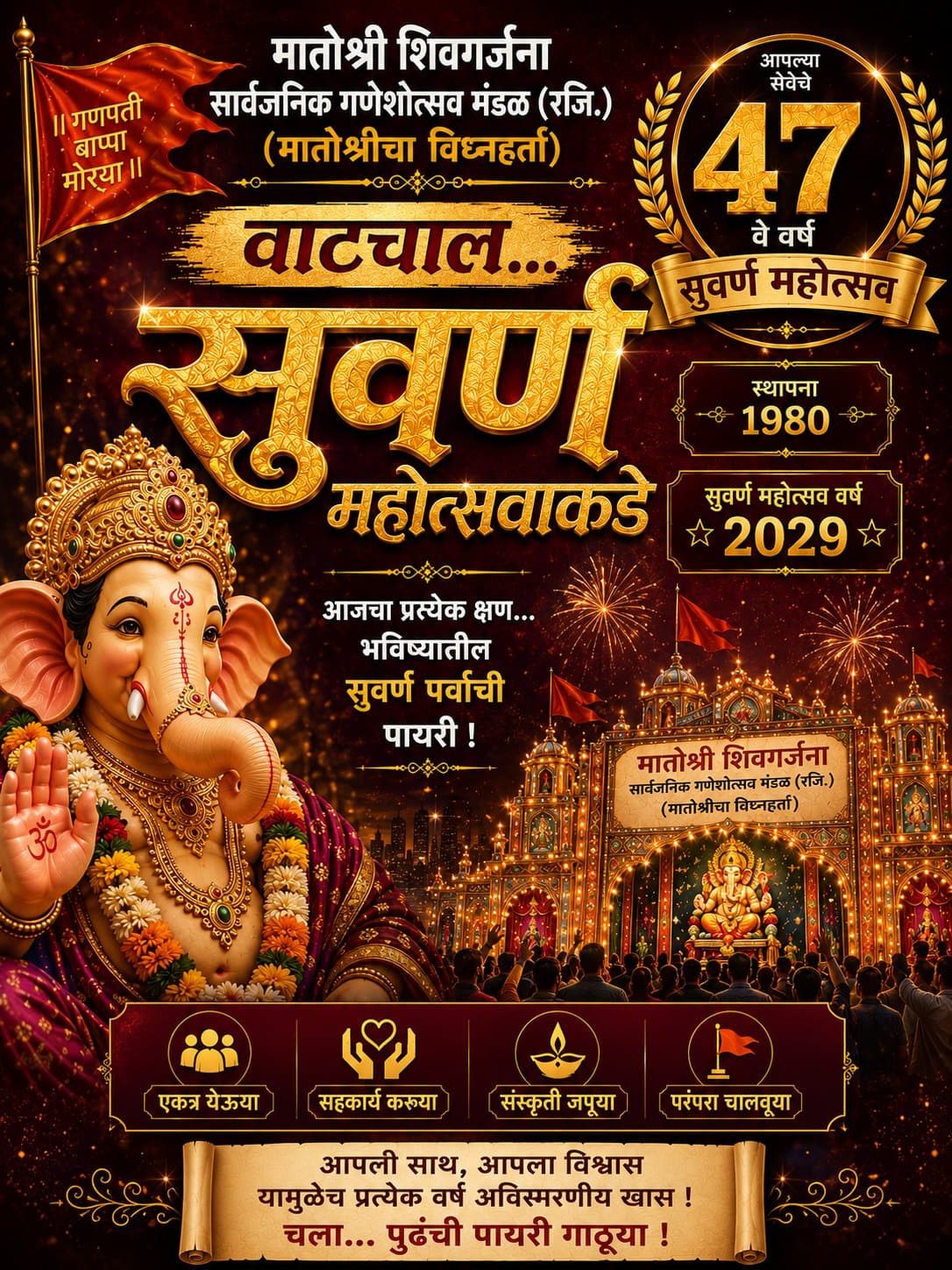 मातोश्री शिवगर्जना मंडळ — सुवर्ण महोत्सवाकडे वाटचाल, ४७ वे वर्ष
