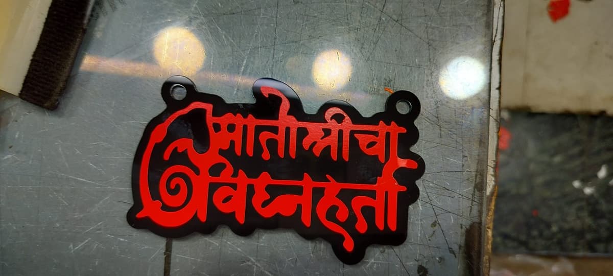 मातोश्रीचा विघ्नहर्ता — नामफलक — मातोश्री शिवगर्जना गणेशोत्सव २०२४, परेल-भोईवाडा
