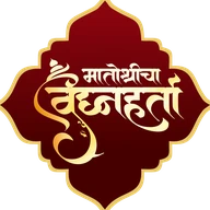 मातोश्रीचा विघ्नहर्ता — मातोश्री शिवगर्जना सार्वजनिक गणेशोत्सव मंडळ