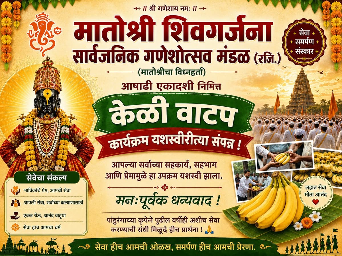 केळी वाटप — आषाढी एकादशी निमित्त